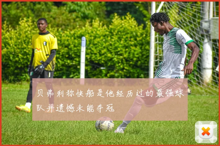 贝弗利称快船是他经历过的最强球队并遗憾未能夺冠