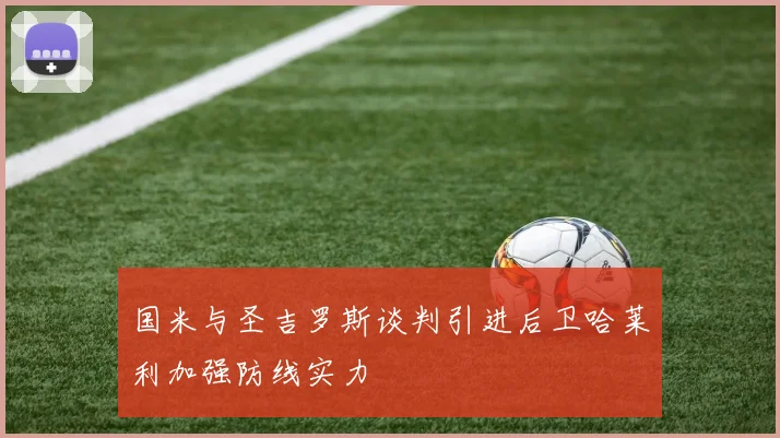 国米与圣吉罗斯谈判引进后卫哈莱利加强防线实力